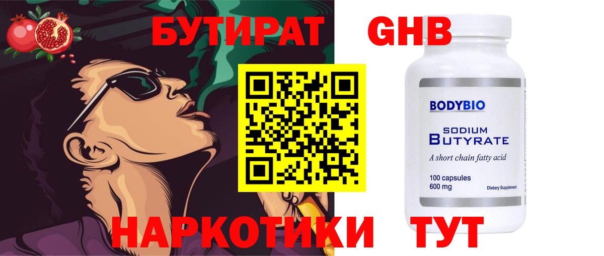 Бутират 1.4BDO Советск