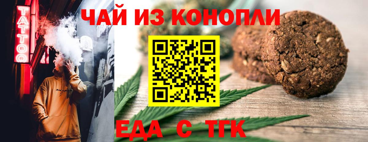 Еда ТГК конопля  Вход с VPN  Советск 