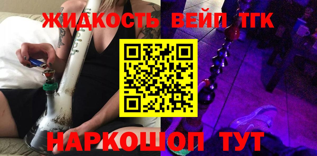Дистиллят ТГК вейп с тгк  закладки  Вход с VPN  Советск  Дистиллят ТГК жижа 